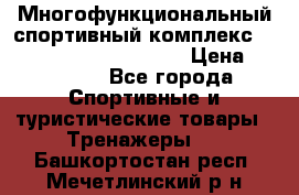 Многофункциональный спортивный комплекс Body Sculpture BMG-4700 › Цена ­ 31 990 - Все города Спортивные и туристические товары » Тренажеры   . Башкортостан респ.,Мечетлинский р-н